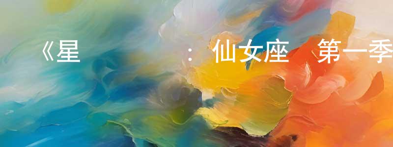 陳世清發布《星艦復國記：仙女座號第一季》迅雷下載/在線觀看-魔幻科幻-美劇天堂